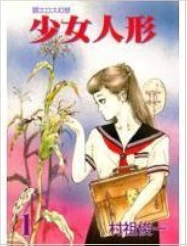 専用　村祖俊一　少女人形　漫画　初版　劇画 専用 村祖俊一 少女人形 漫画 初版 劇画 2025年最新】村祖俊一の